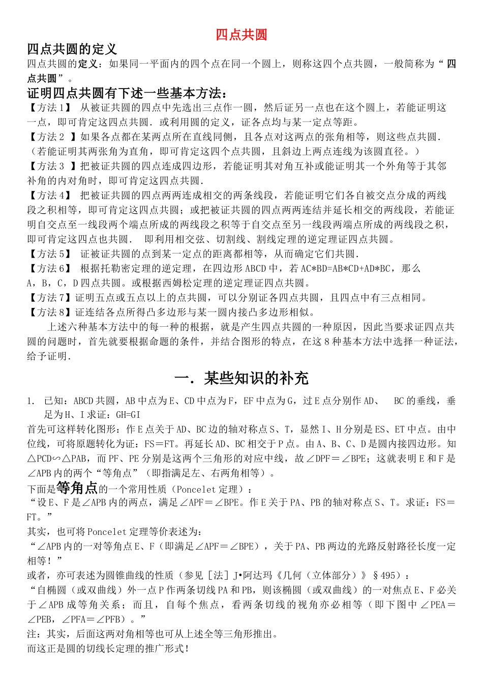 高中数学 竞赛四点共圆专题试题 _第1页