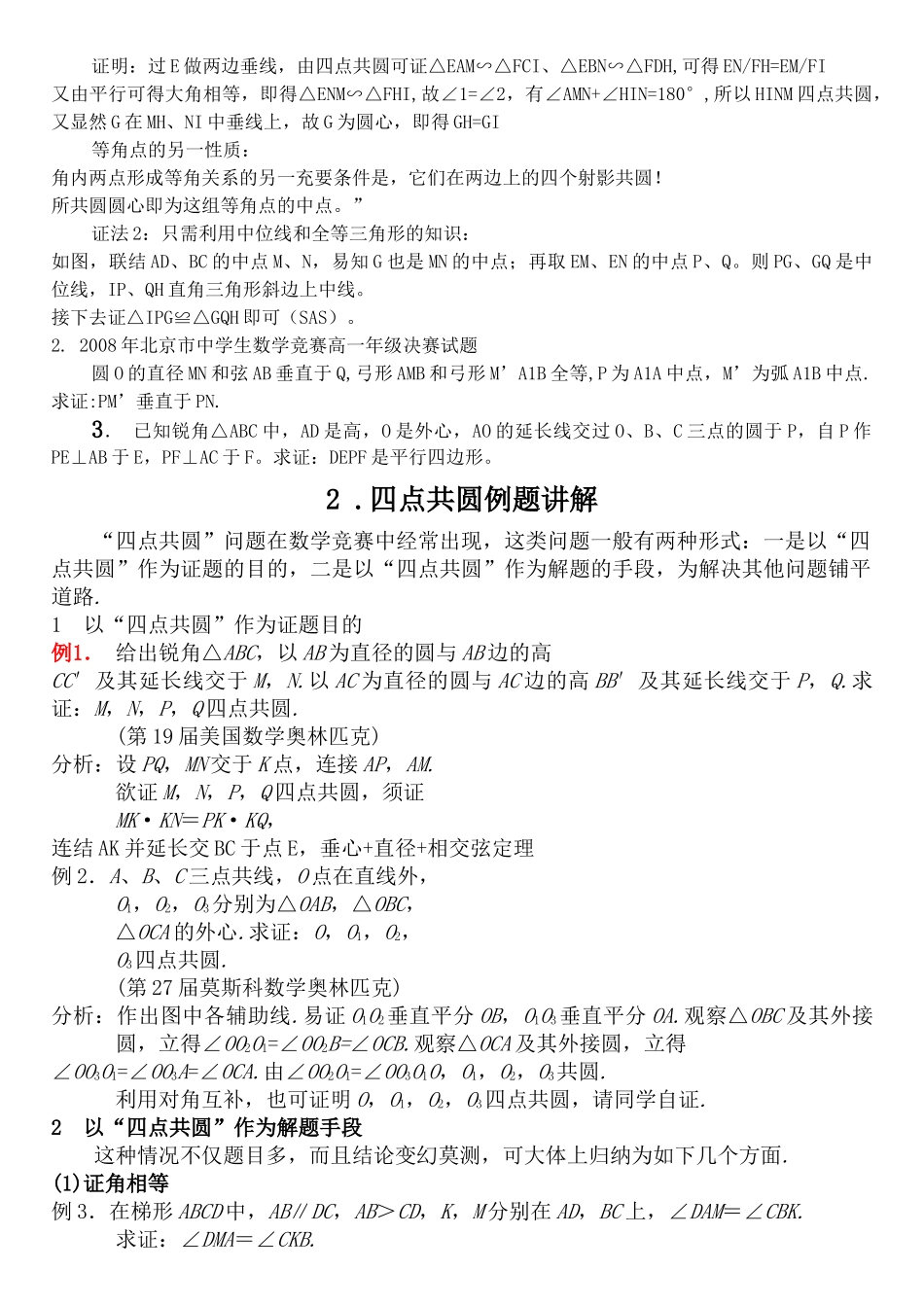 高中数学 竞赛四点共圆专题试题 _第2页