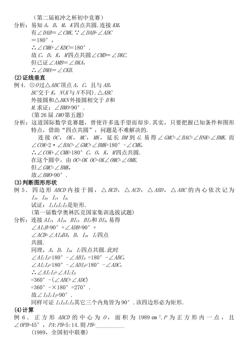 高中数学 竞赛四点共圆专题试题 _第3页