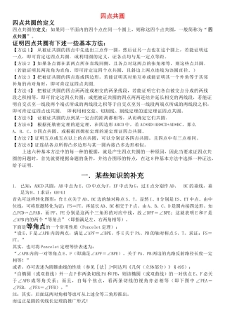 高中数学 竞赛四点共圆专题试题 