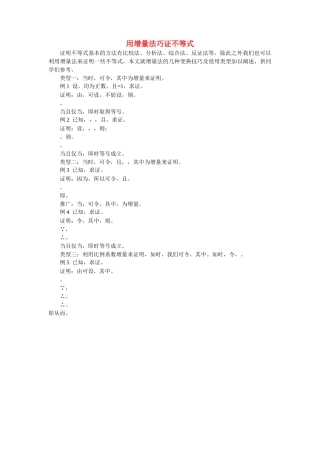 高中数学 用增量法巧证不等式学法指导 