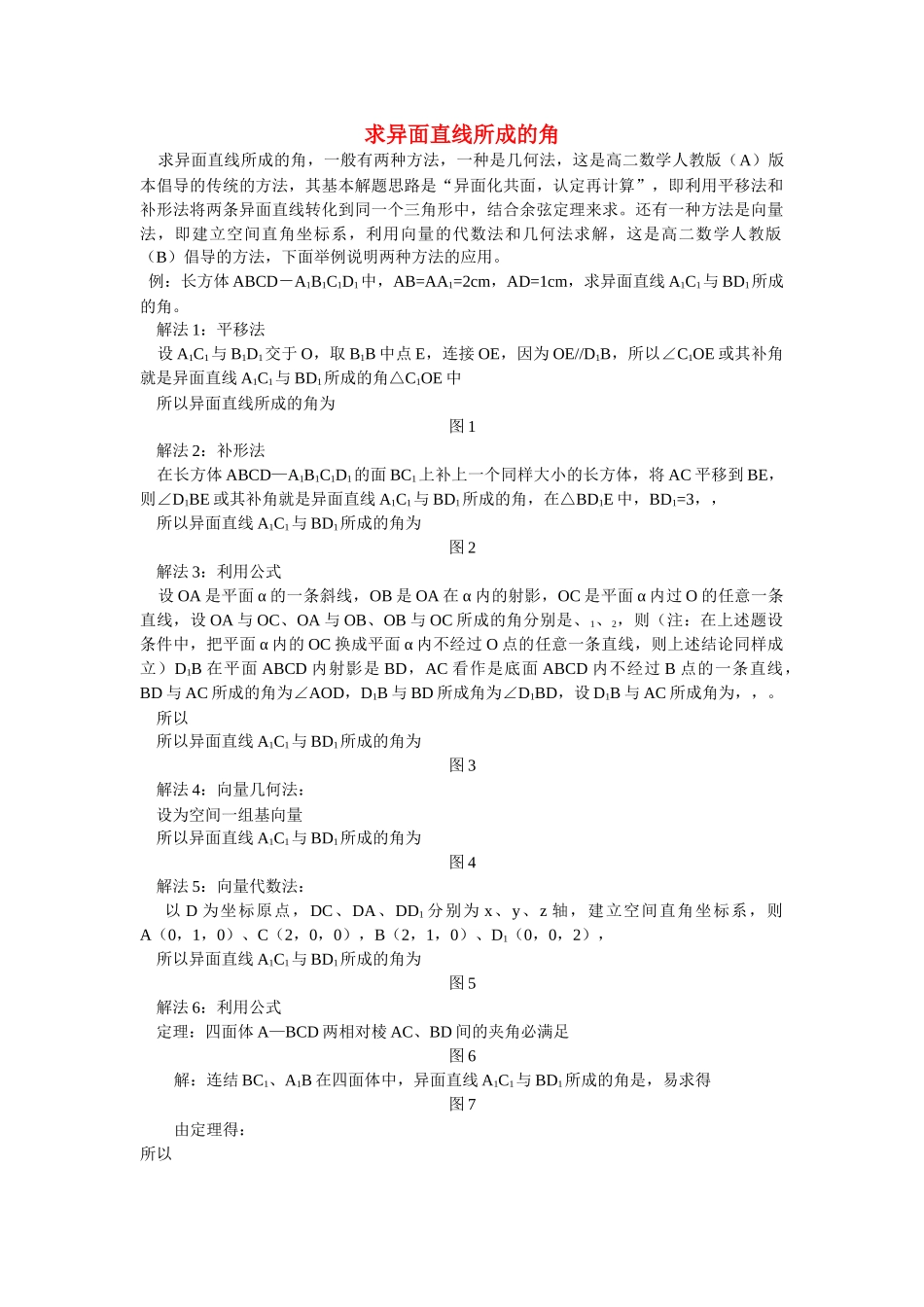 高中数学 求异面直线所成的角学法指导 _第1页