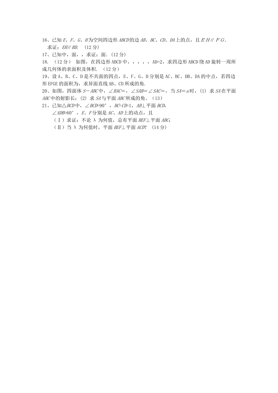 高中数学 立体几何测试题 新人教A版必修2高一 _第2页