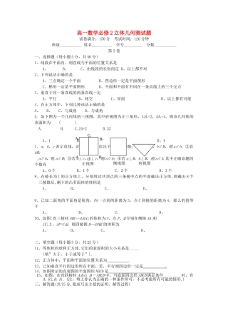 高中数学 立体几何测试题 新人教A版必修2高一 