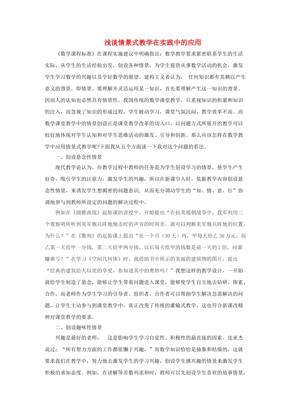 高中数学 浅谈情景式教学在实践中的应用 新人教A版必修1 _第1页