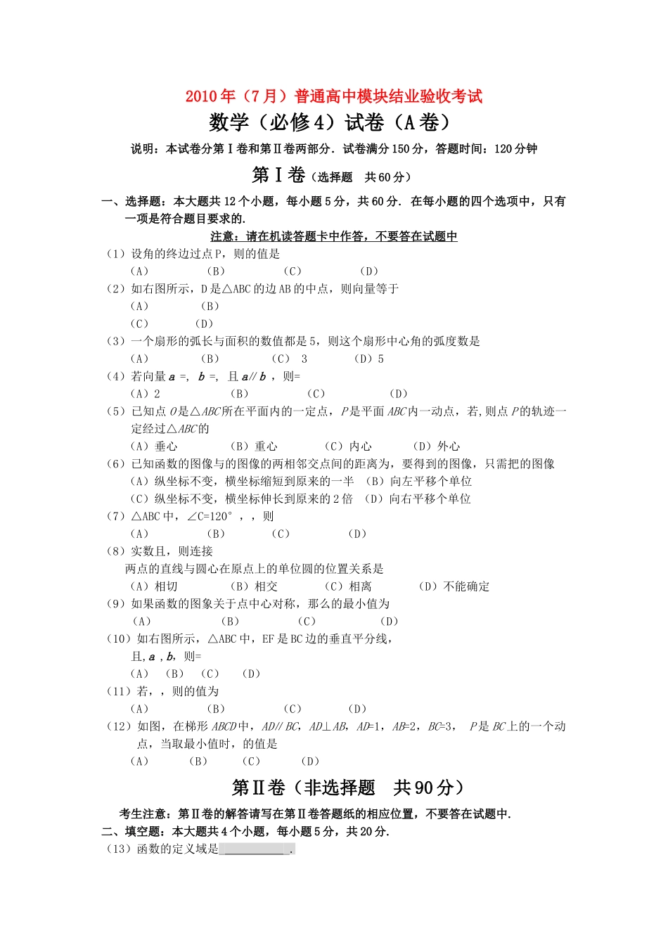 高中数学 模块结业验收考试综合测试题 新人教A版必修4 _第1页