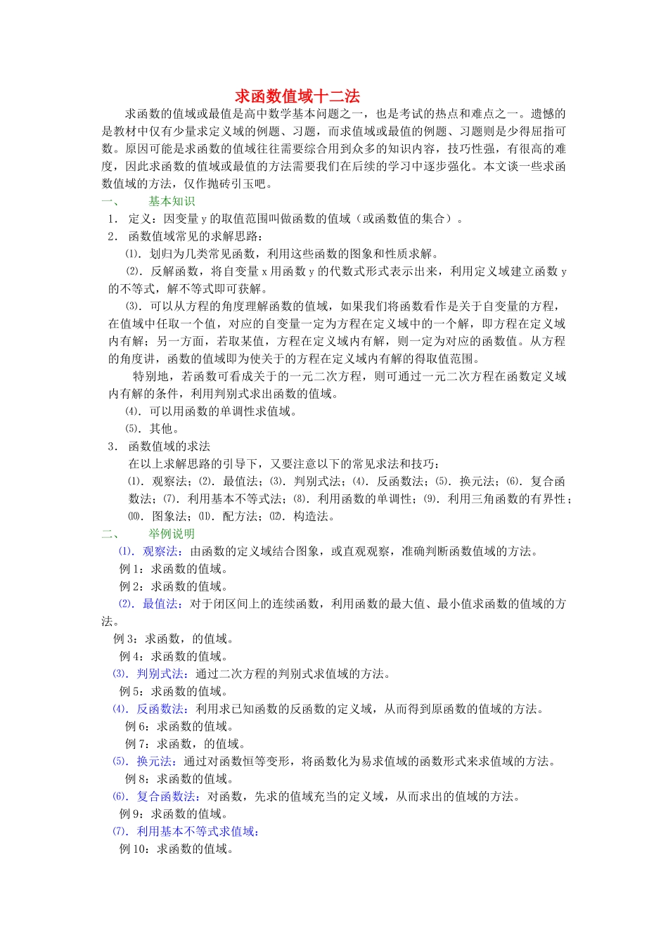 高中数学 求函数值域十二法素材 新人教版 _第1页