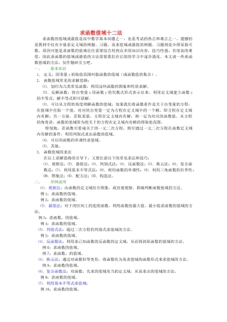 高中数学 求函数值域十二法素材 新人教版 