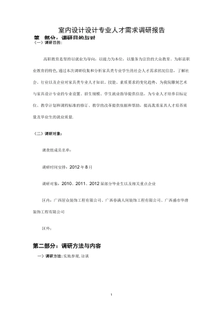 室内设计专业人才需求调研报告