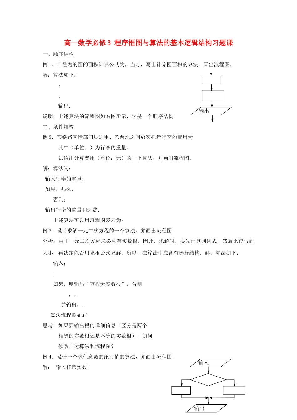 高中数学 程序框图与算法的基本逻辑结构习题课 新人教A版必修3 _第1页