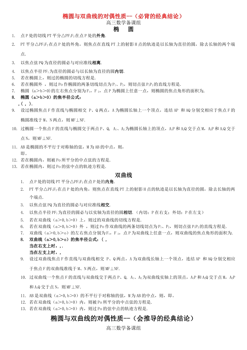 高中数学 椭圆与双曲线的性质 _第1页