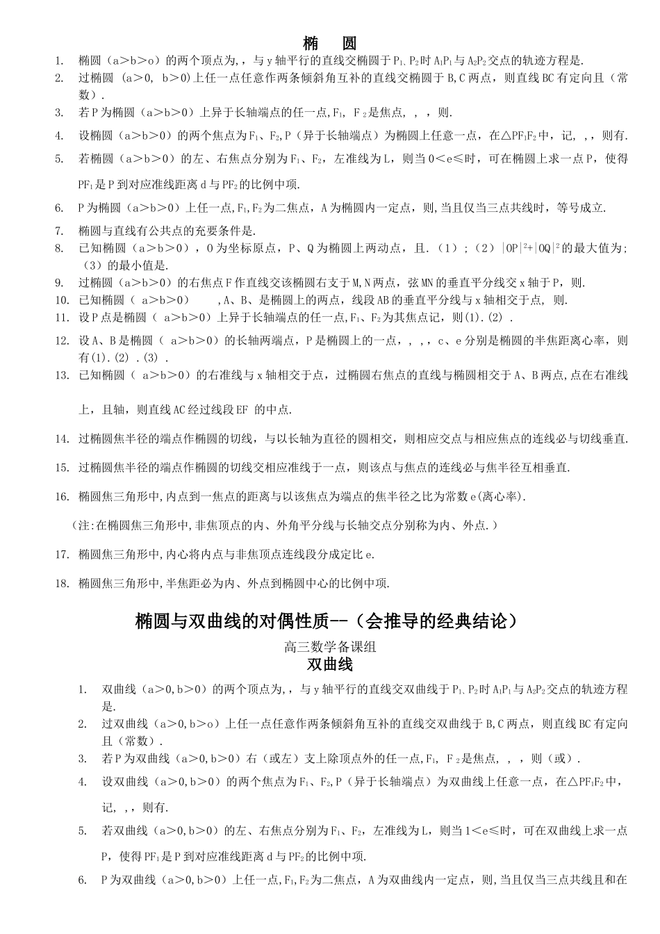 高中数学 椭圆与双曲线的性质 _第2页