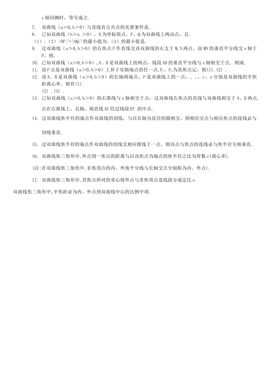高中数学 椭圆与双曲线的性质 _第3页