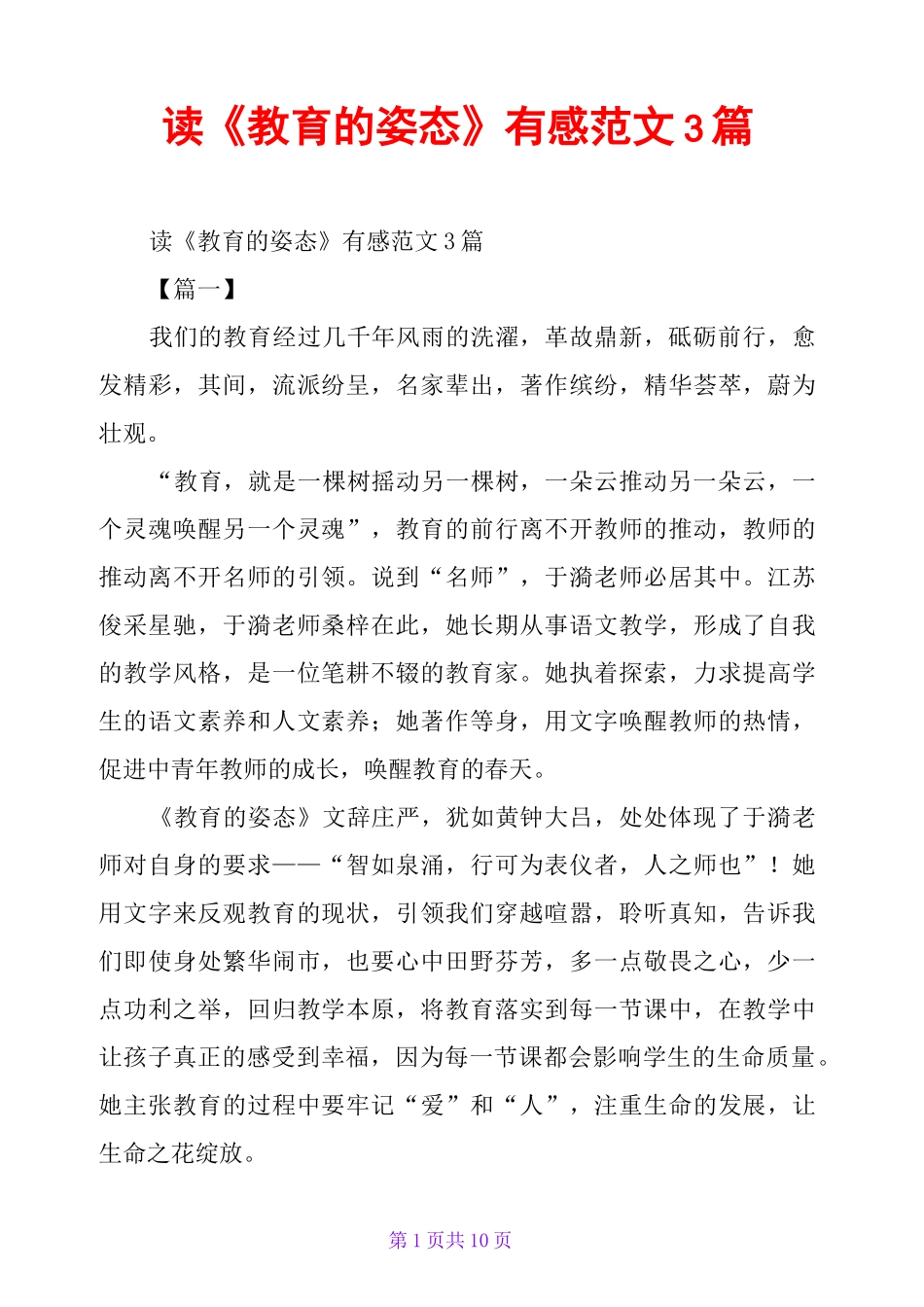 读《教育的姿态》有感范文3篇_第1页