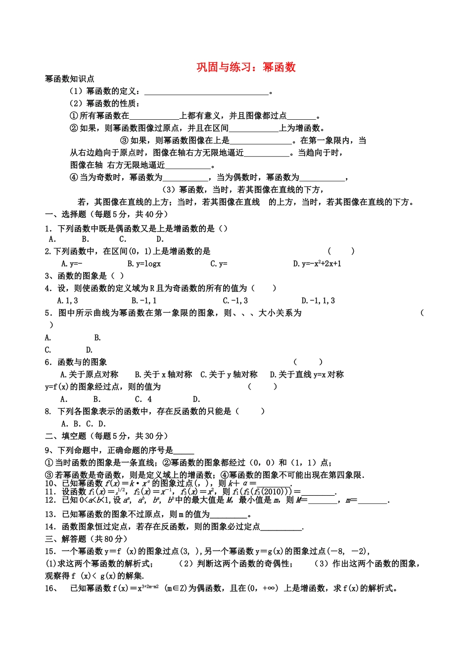 高中数学 幂函数巩固与练习 新人教A版必修1 _第1页