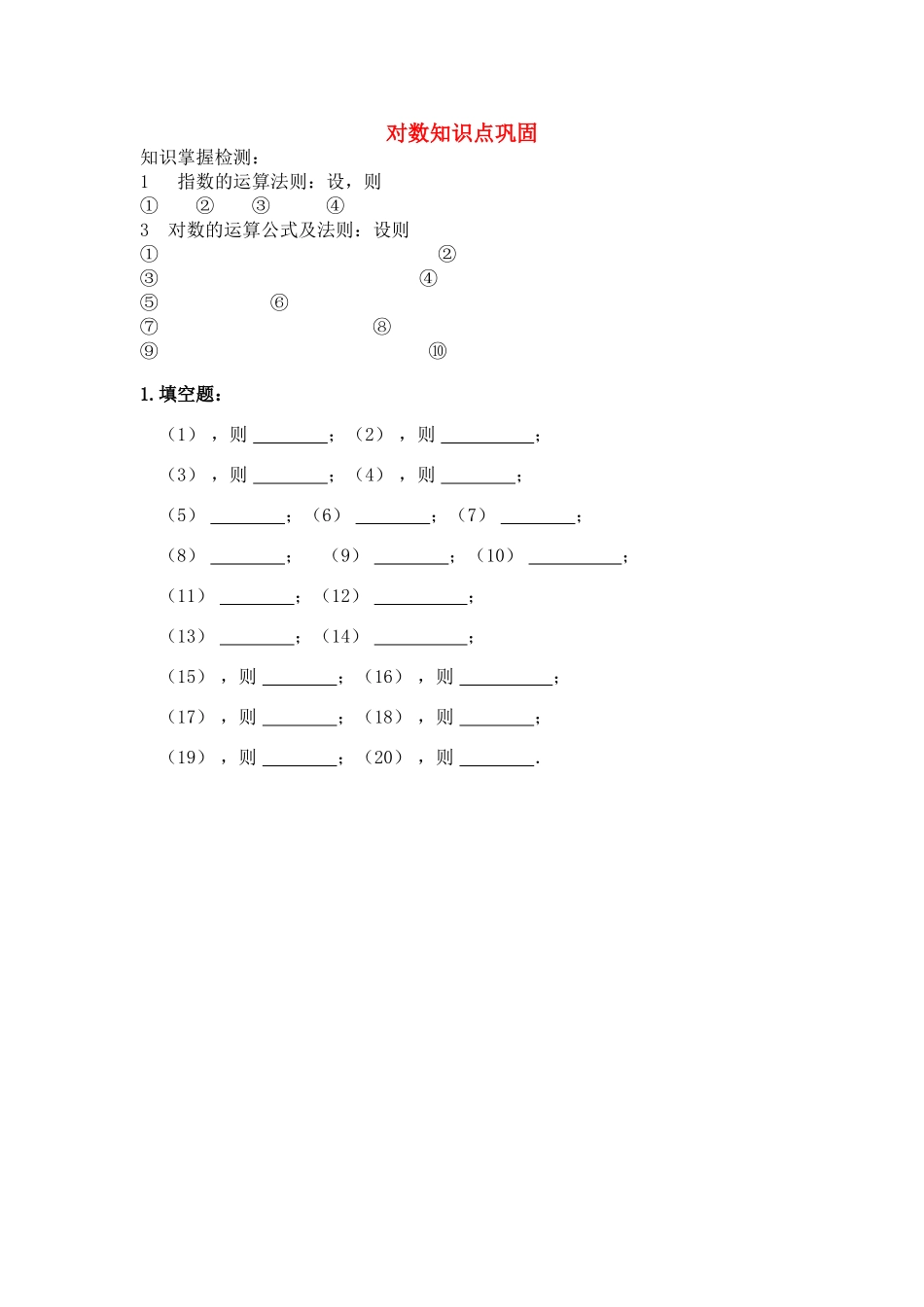 高中数学 对数与指数运算的知识点巩固 新人教A版必修1 _第1页