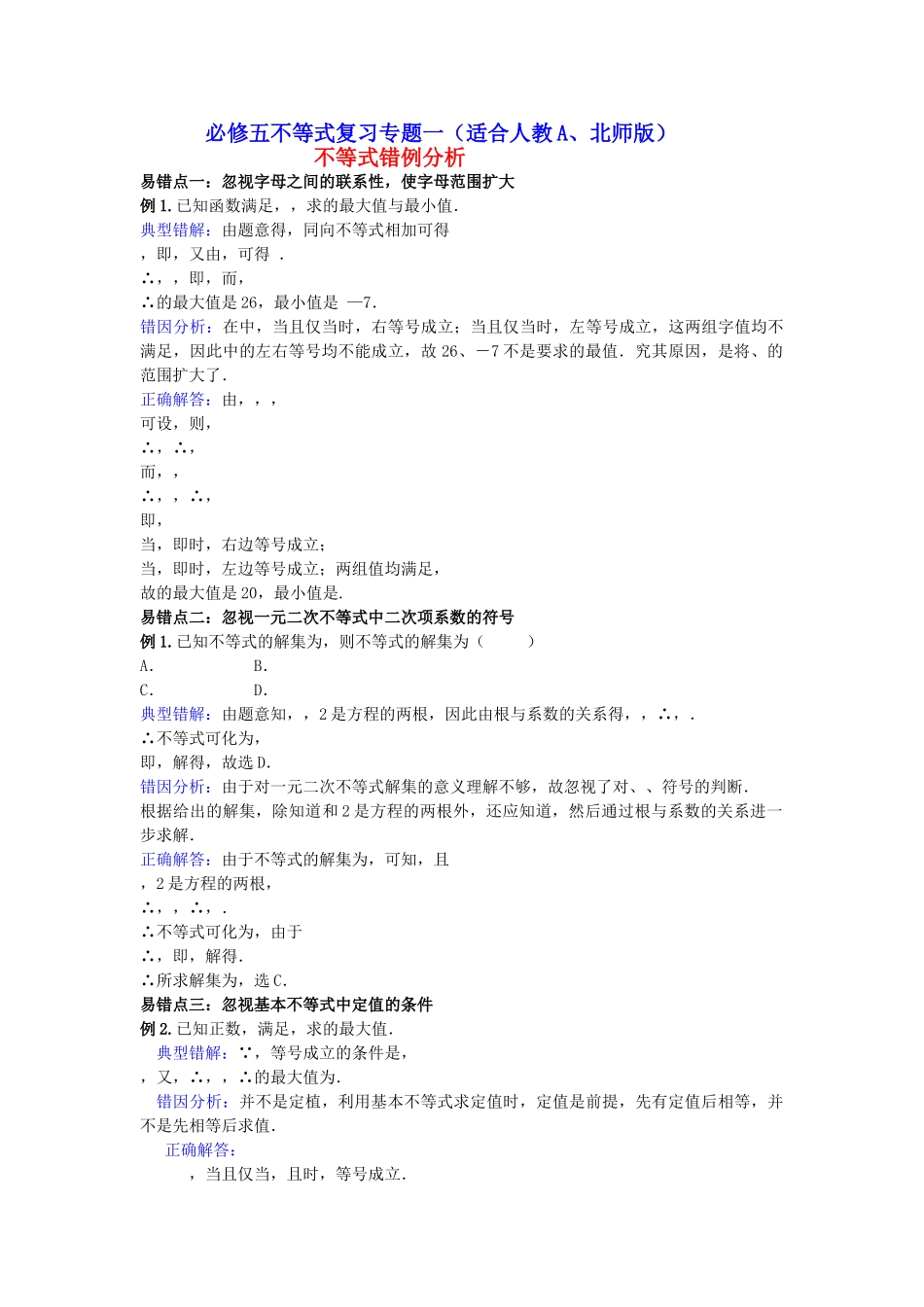 高中数学 复习专题一不等式错例分析 北师大版必修5 _第1页