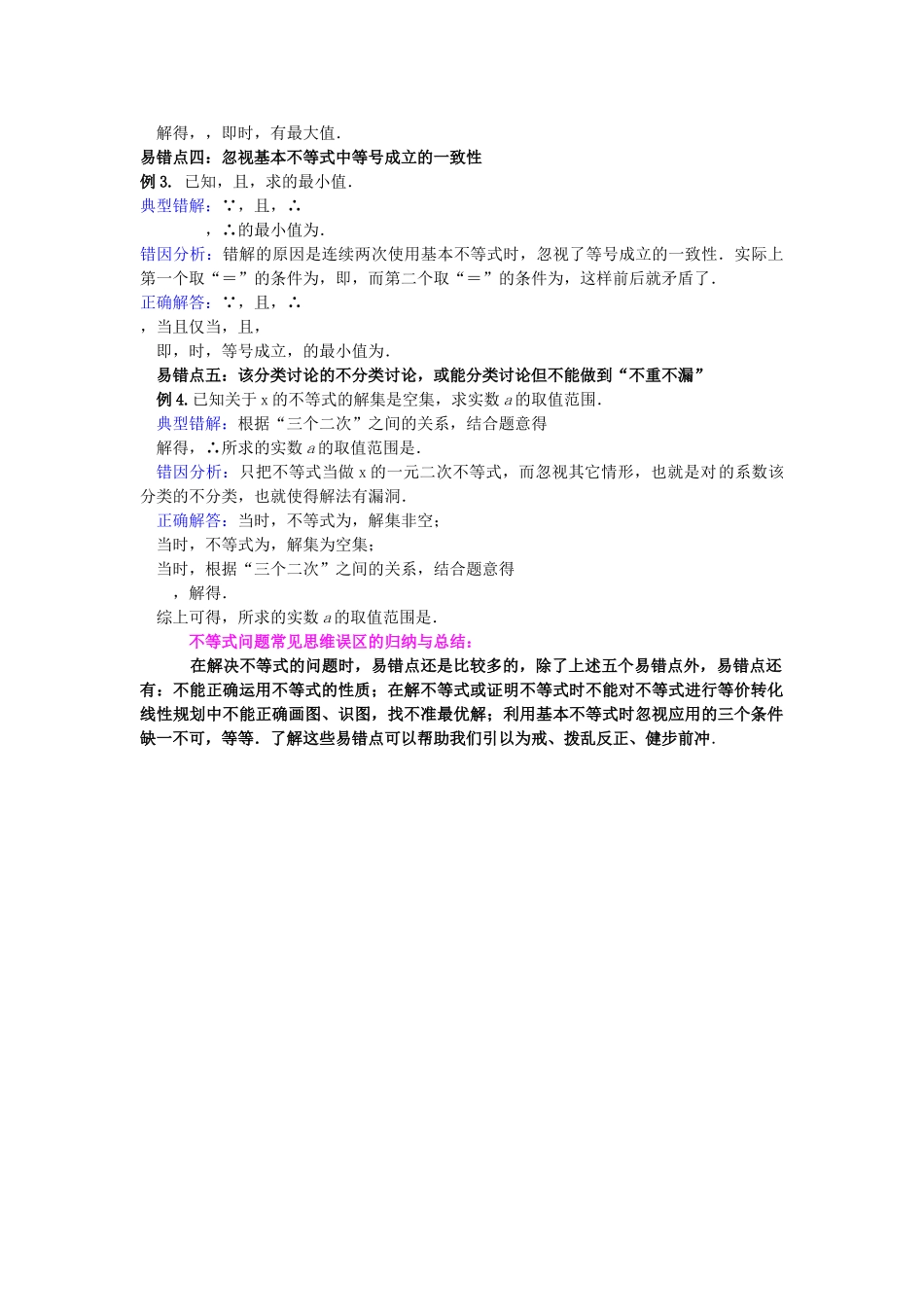 高中数学 复习专题一不等式错例分析 北师大版必修5 _第2页