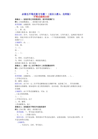 高中数学 复习专题一不等式错例分析 北师大版必修5 