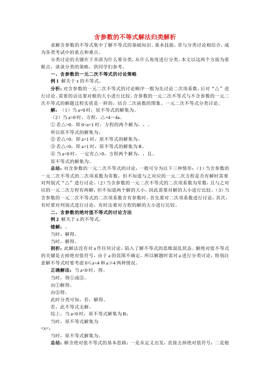 高中数学 含参数的不等式解法归类解析学法指导 _第1页