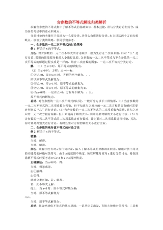 高中数学 含参数的不等式解法归类解析学法指导 