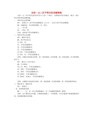 高中数学 含参一元二次不等式的求解策略学法指导 