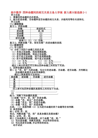 高中数学 四种命题间的相互关系主备人学案 新人教B版选修21 