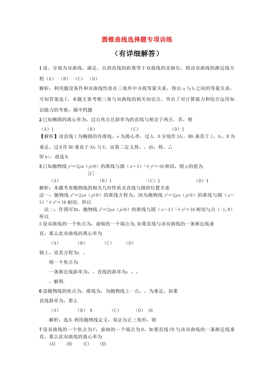 高中数学 圆锥曲线选择题专项训练 _第1页
