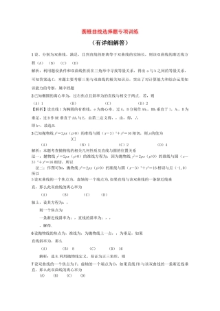 高中数学 圆锥曲线选择题专项训练 