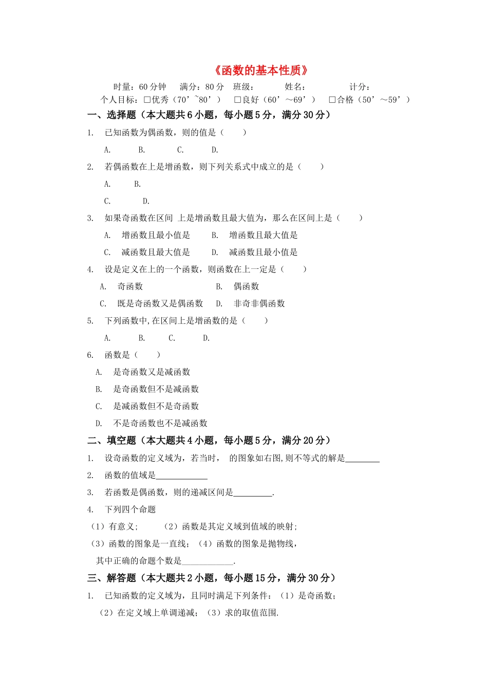 高中数学 函数的基本性质周测试新人教A版 _第1页