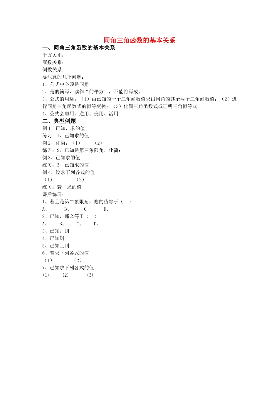 高中数学 同角三角函数的基本关系 Microsoft Word 文档 北师大版 _第1页