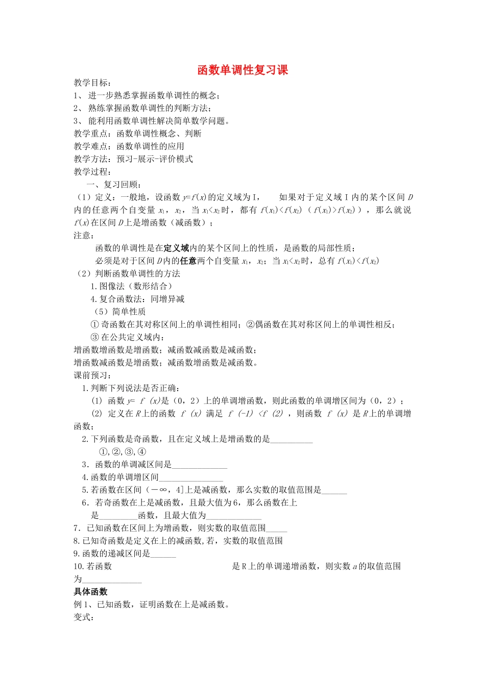 高中数学 函数单调性复习课 苏教版 _第1页