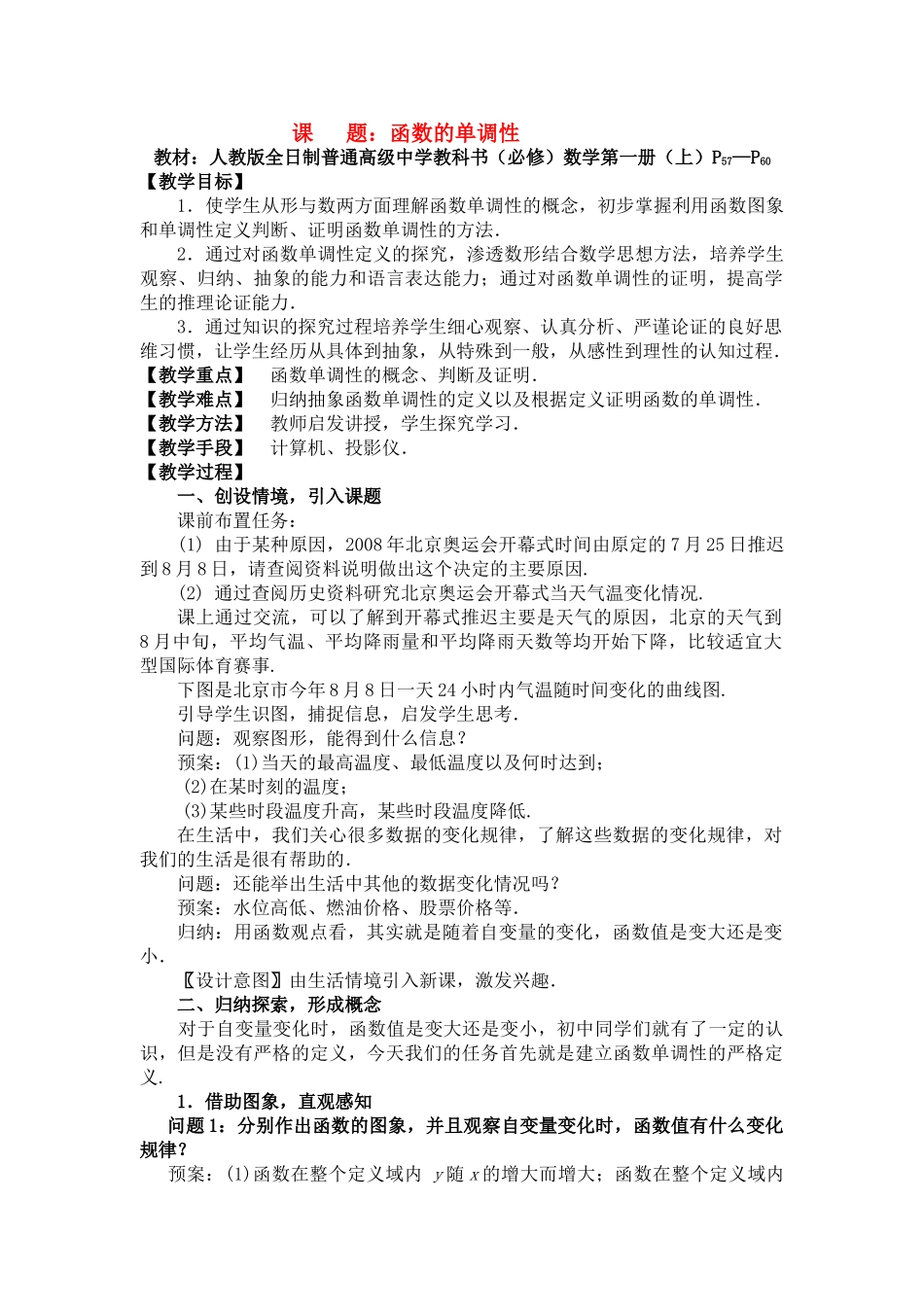 高中数学 函数的单调性教案与说课稿教案 新人教A版必修1 _第1页