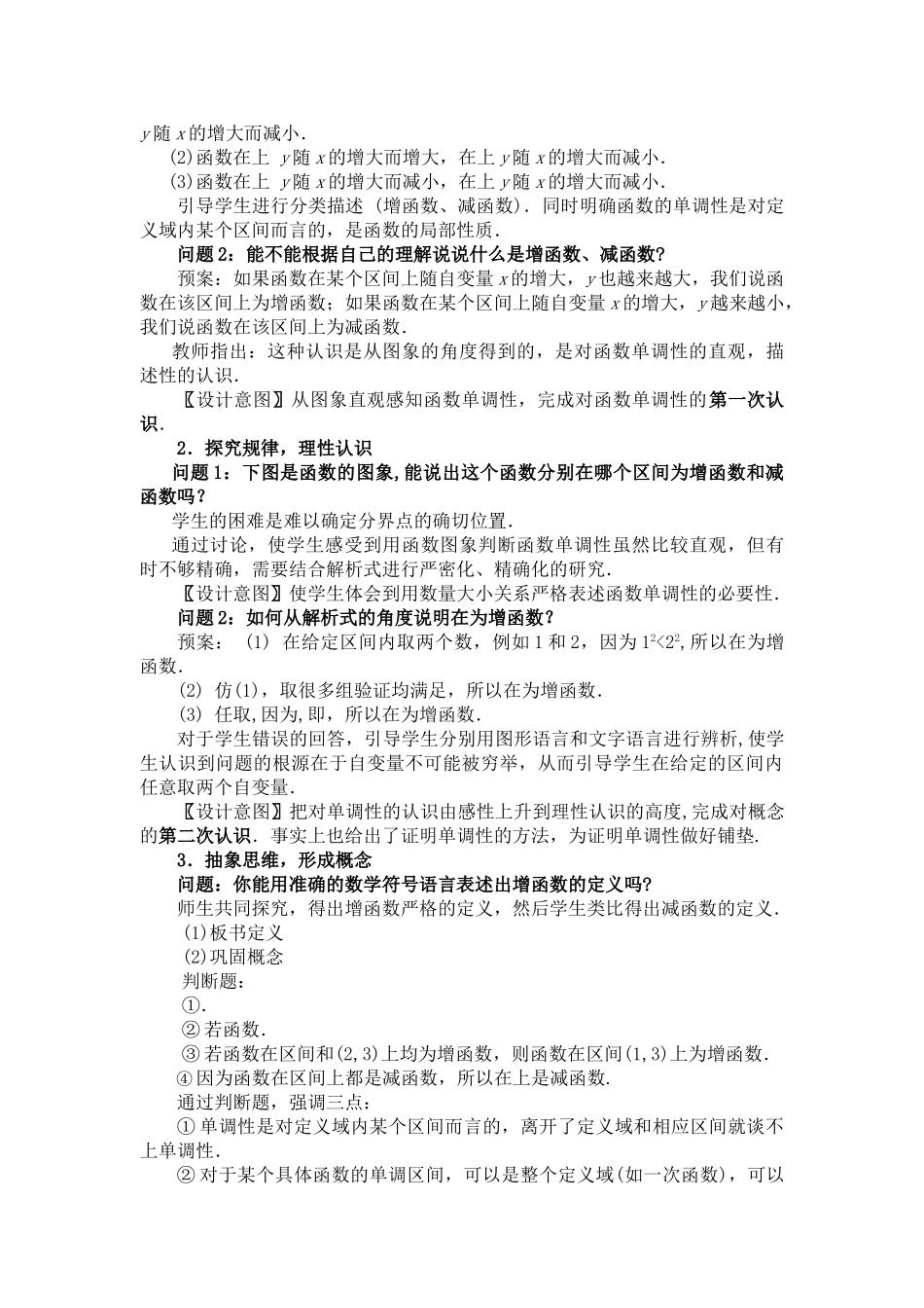 高中数学 函数的单调性教案与说课稿教案 新人教A版必修1 _第2页