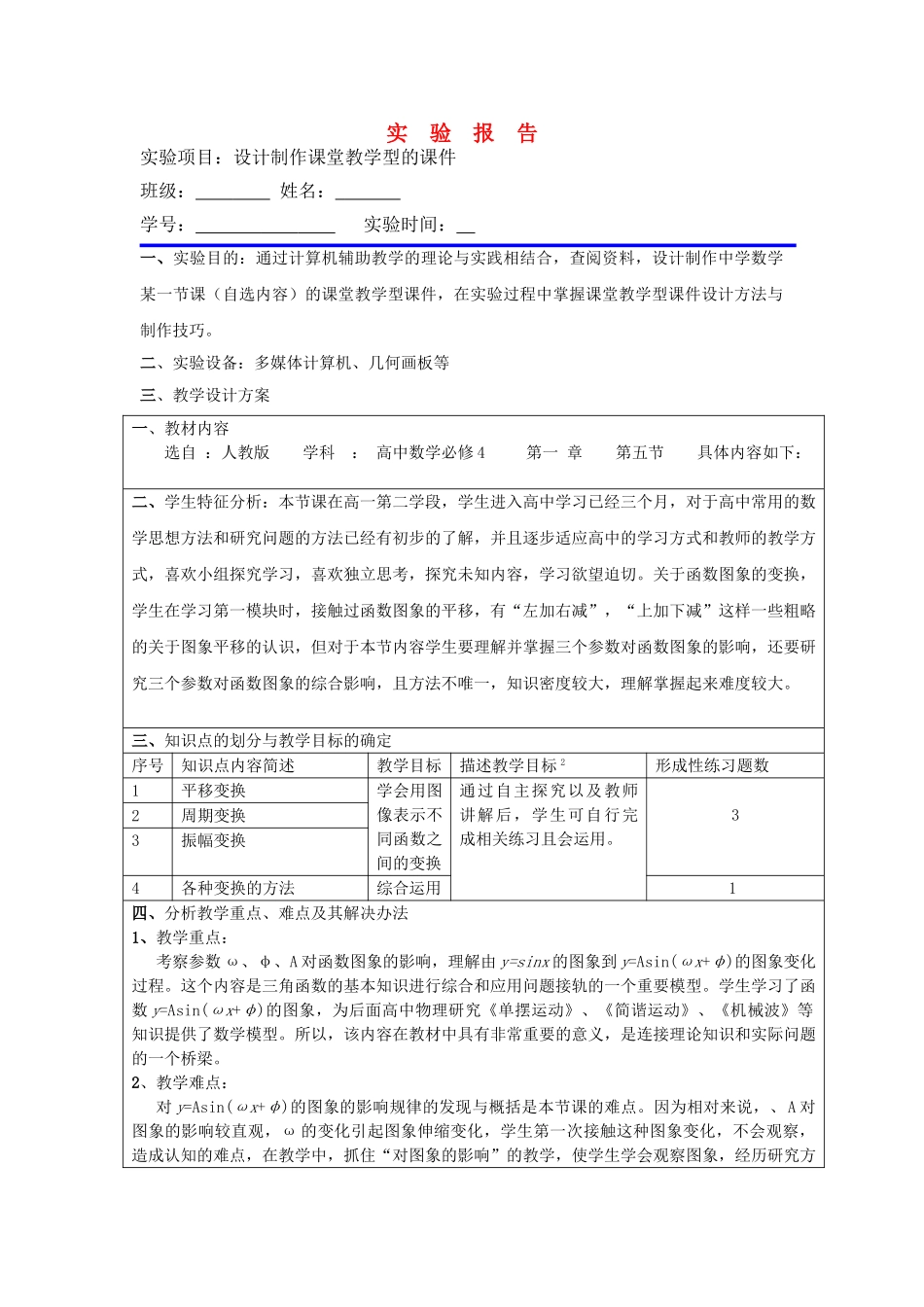 高中数学 函数15 y=Asinωx+φ的图像几何画板课件报告 新人教A版 _第1页