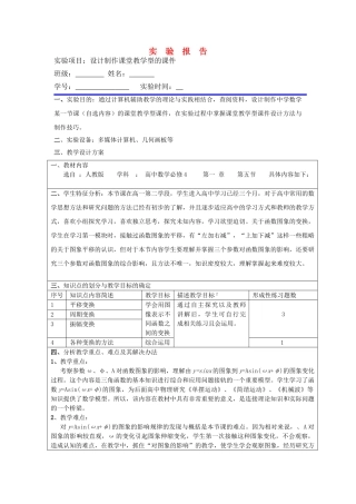 高中数学 函数15 y=Asinωx+φ的图像几何画板课件报告 新人教A版 