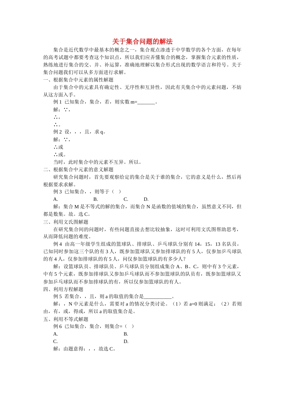 高中数学 关于集合问题的解法学法指导 _第1页