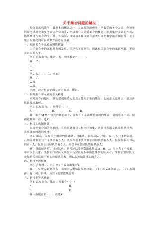高中数学 关于集合问题的解法学法指导 