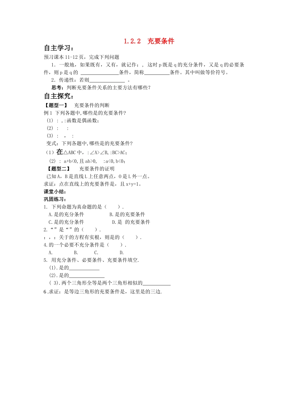 高中数学 充要条件学案 新人教A版选修11 _第1页