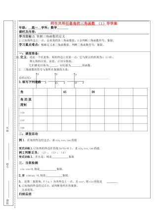 高中数学 任意角的三角函数 1导学案 苏教版必修4高一 