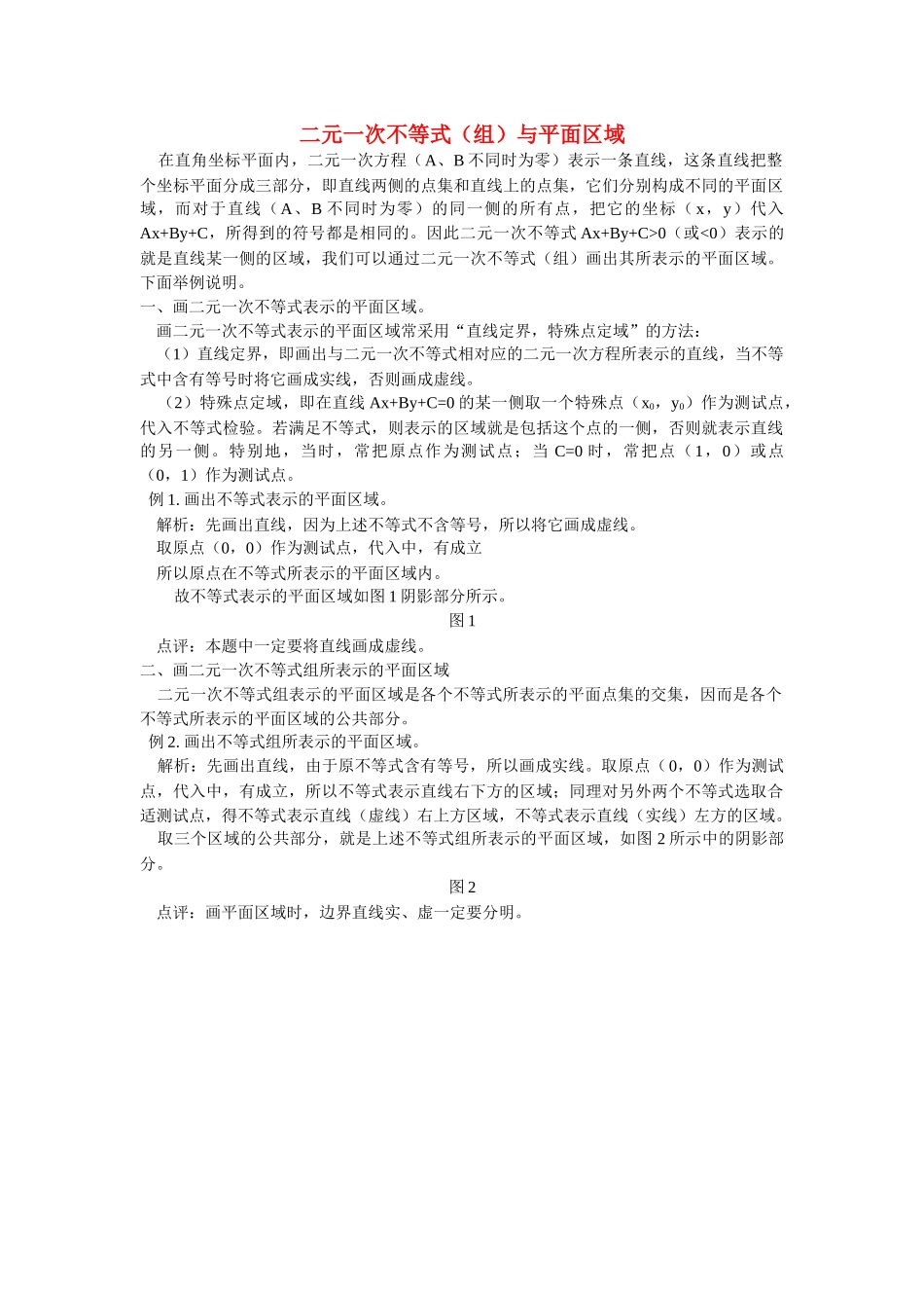 高中数学 二元一次不等式组与平面区域学法指导 _第1页