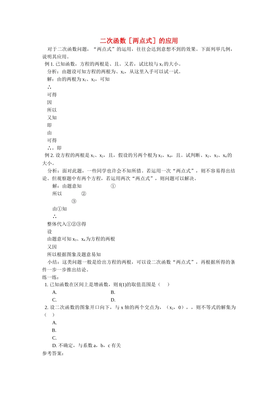 高中数学 二次函数［两点式］的应用学法指导 _第1页