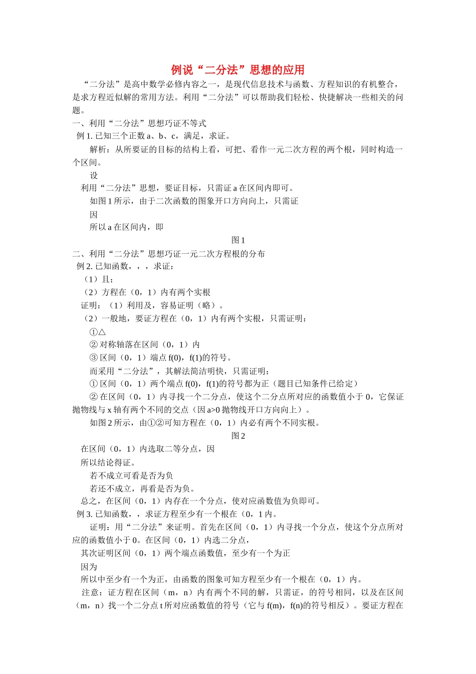 高中数学 例说二分法思想的应用学法指导 _第1页