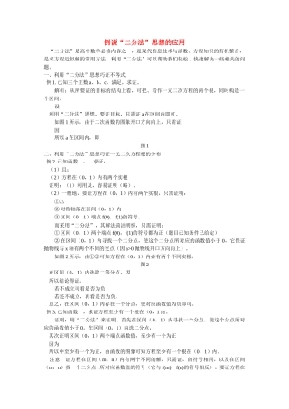 高中数学 例说二分法思想的应用学法指导 