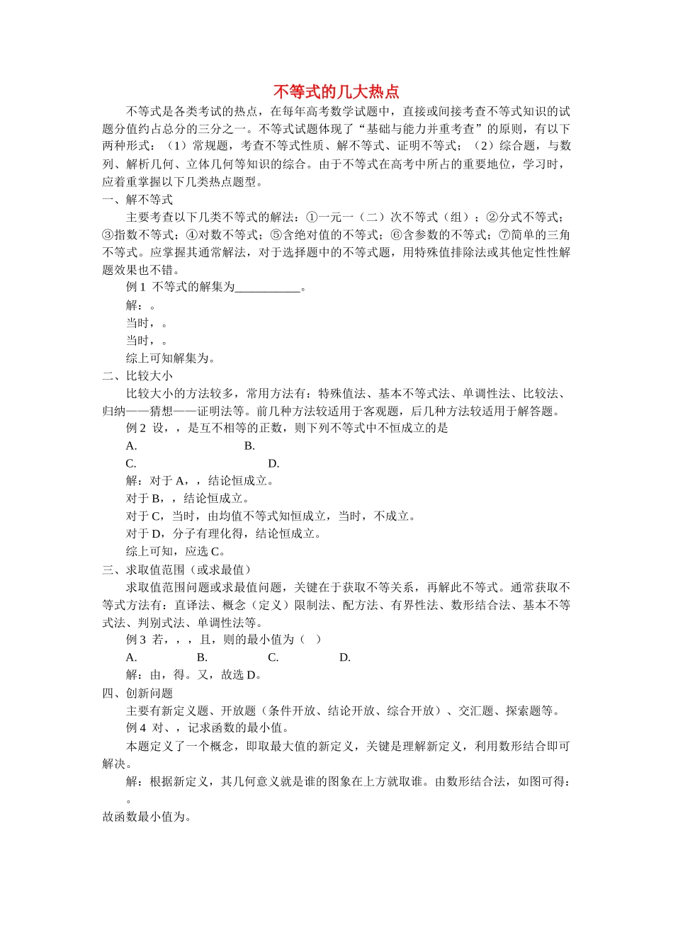 高中数学 不等式的几大热点学法指导 _第1页