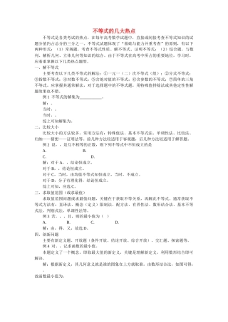 高中数学 不等式的几大热点学法指导 