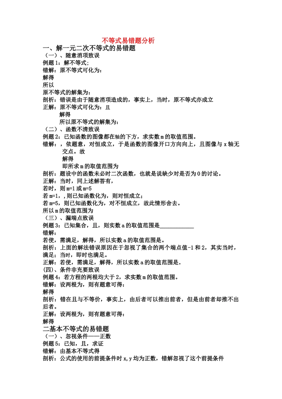 高中数学 不等式易错题分析素材 新人教A版选修11 _第1页