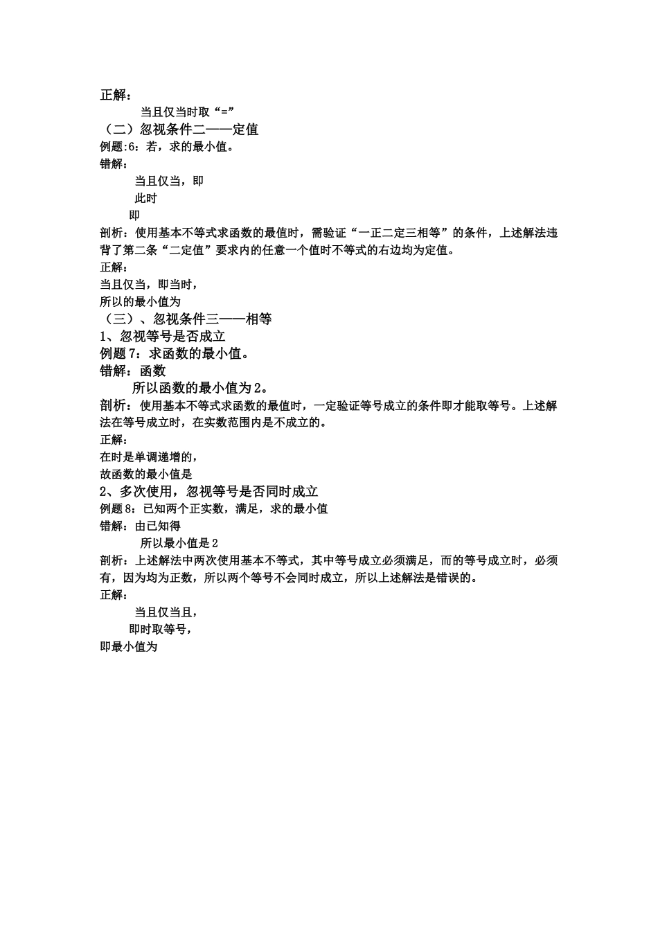 高中数学 不等式易错题分析素材 新人教A版选修11 _第2页