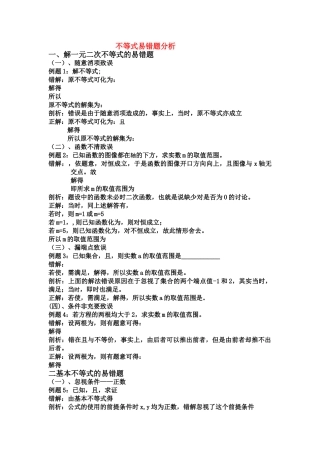 高中数学 不等式易错题分析素材 新人教A版选修11 