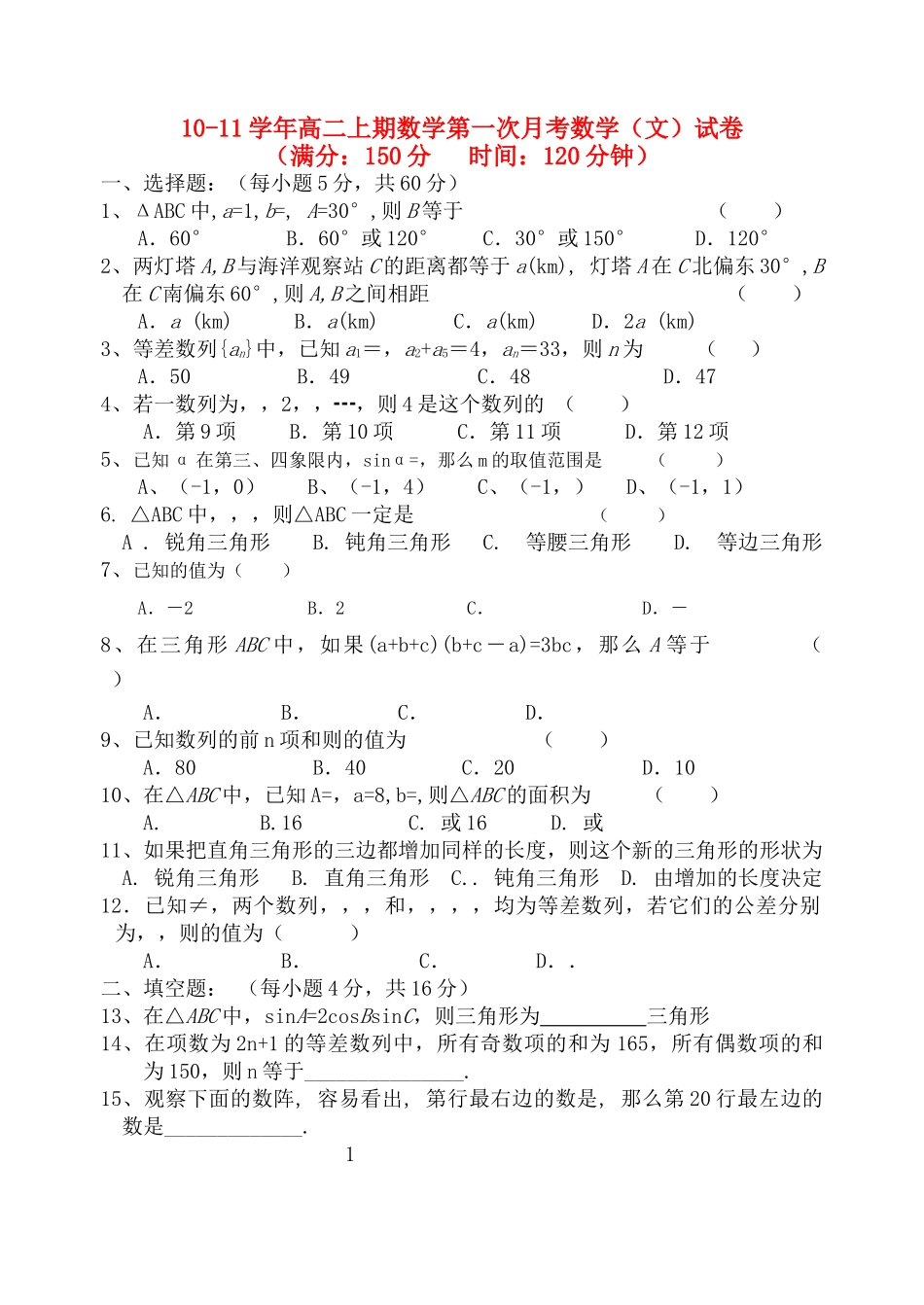 高中数学 上期数学第一次月考数学试卷 新人教A版必修5高二 _第1页